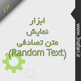 ابزار نمایش متن تصادفی - Random Text